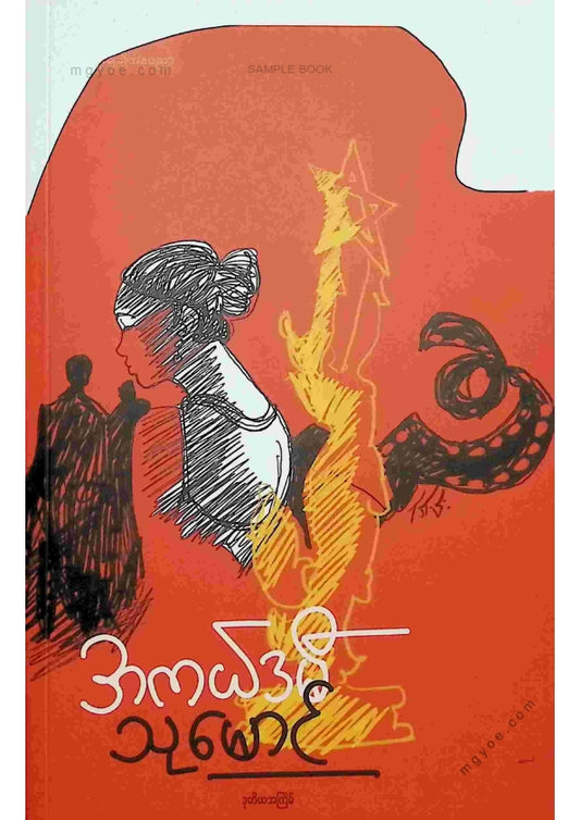 သုမောင် - အကယ်ဒမီ