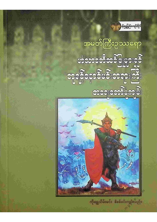 အမတ်ကြီးဥဿရော - ဘုရင့်နောင်မင်းတရားကြီးအရေးတော်ပုံကျမ်း