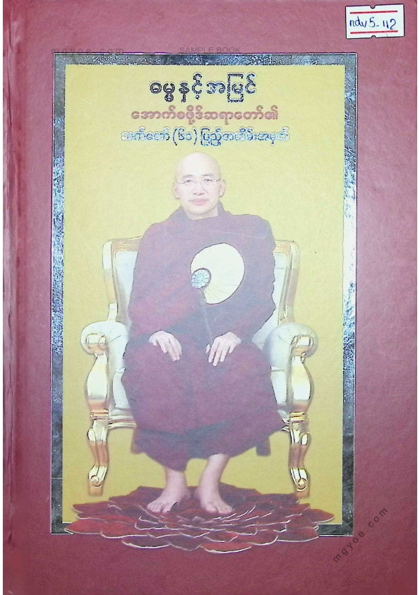 ကလောင်စုံ - ဓမ္မနှင့်အမြင် အောက်စဖို့ဒ်ဆရာတော်၏သက်တော်(၆၀)ပြည့်အထိမ်းအမှတ်