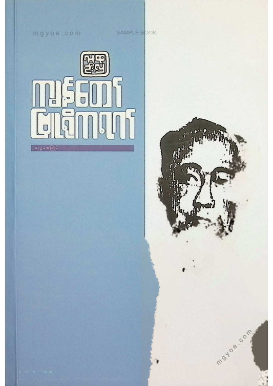 လူထုဦးလှ - ကျွန်တော်ဗြူရိုကရက်