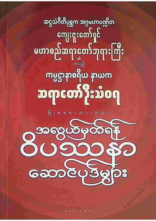 ဆရာတော်ဦးသံဝရ - အလွယ်မှတ်ရန်ဝိပဿနာဆောင်ပုဒ်များ