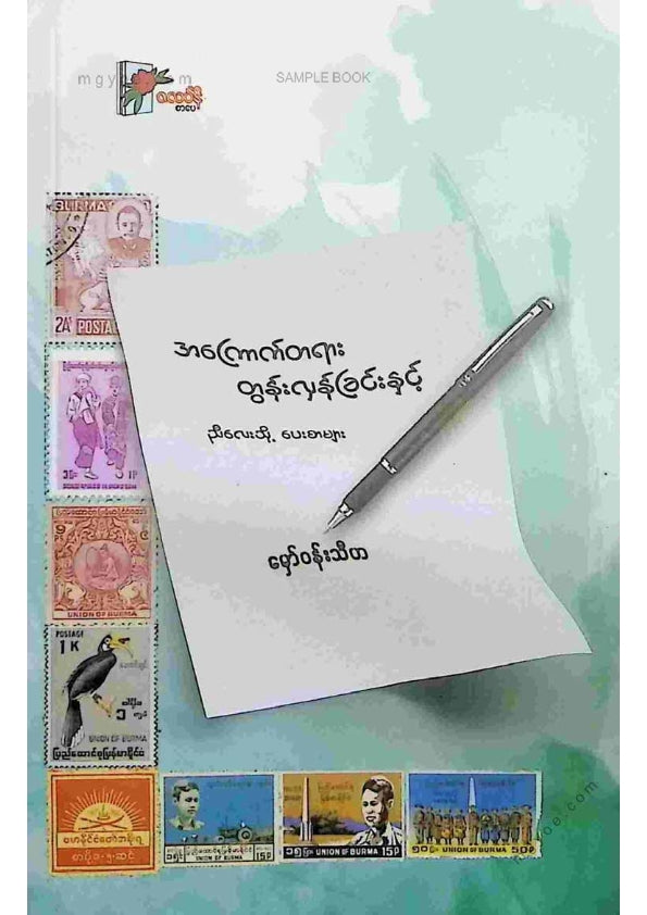 မှော်ဝန်းသီဟ - အကြောက်တရားတွန်းလှန်ခြင်းနှင့်ညီလေးသို့ပေးစာများ