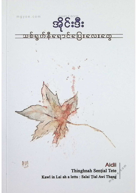 အိုင်းဒီး - သစ်ရွက်နီရောင်ပြေးလေးတွေ