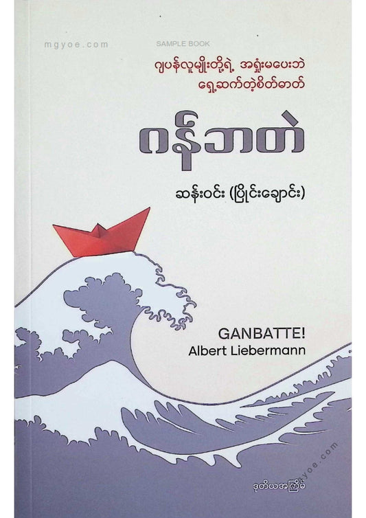 ဆန်းဝင်း(ပြိုင်းချောင်း) - ဂန်ဘတဲ