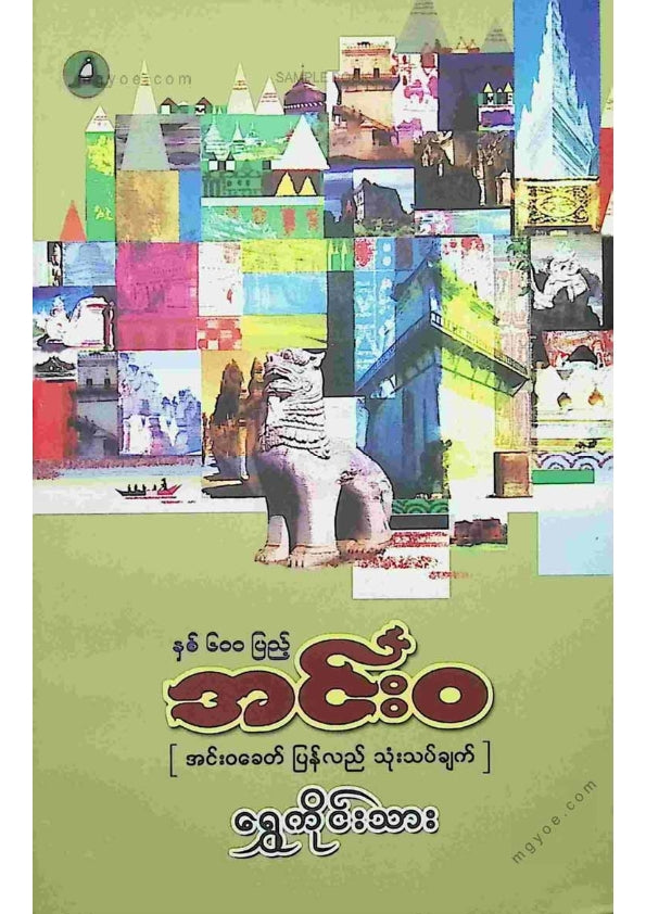 ရွှေကိုင်းသား - နှစ်၆၀၀ပြည့်အင်းဝ