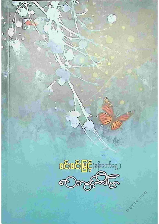 ဝင်းဝင်းမြင့်(နန်းတော်ရှေ့) - ဝေးလွင့်လိပ်ပြာ