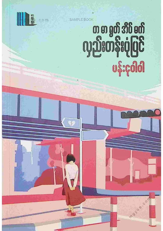 ပန်းငုဝါဝါ - ကမာရွတ်အိပ်မက်လှည်းတန်းပုံပြင်