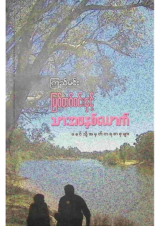 ကြည်မင်း - မြစ်တစ်စင်းနှင့်သားအဖနှစ်ယောက်