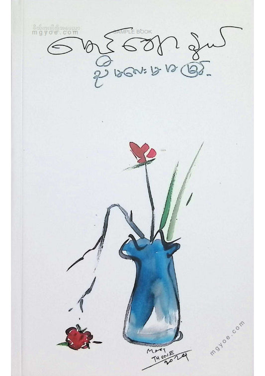 မောင်ချောနွယ် - ညီမလေးမမမြင့်