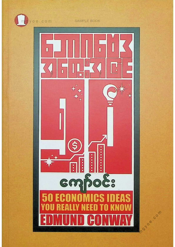 ကျော်ဝင်း - ဘောဂဗေဒအတွေးအမြင်