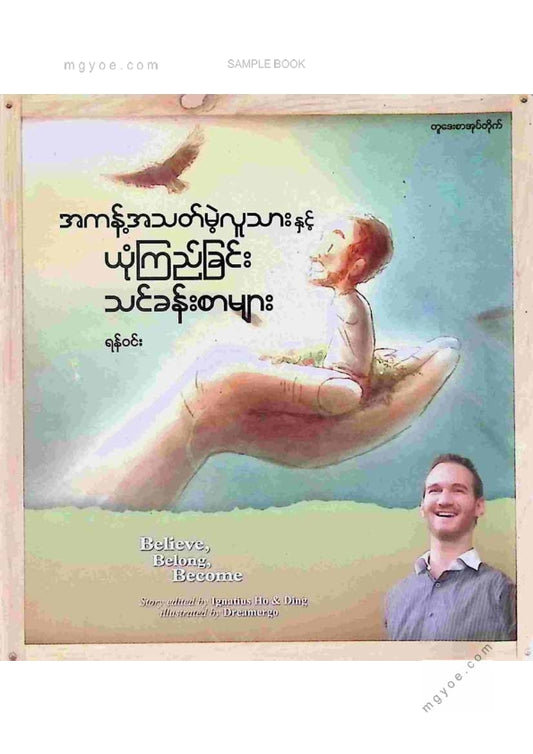 ရန်ဝင်း - အကန့်အသတ်မဲ့လူသားယုံကြည်ခြင်းသင်ခန်းစာများ