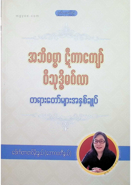ဒေါက်တာတင်မိုးနွယ် - အဘိဓမ္မာဋီကာကျော်ဝိသုဒ္ဓိမဂ်လာတရားတော်များအနှစ်ချုပ်