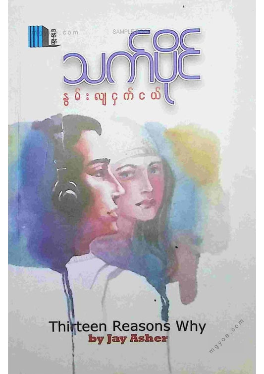 သက်ပိုင် - နွမ်းလျငှက်ငယ်