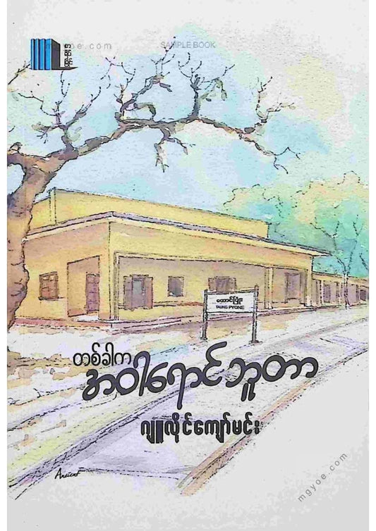 ဂျူလှိုင်ကျော်မင်း - တစ်ခါကအဝါရောင်ဘူတာ