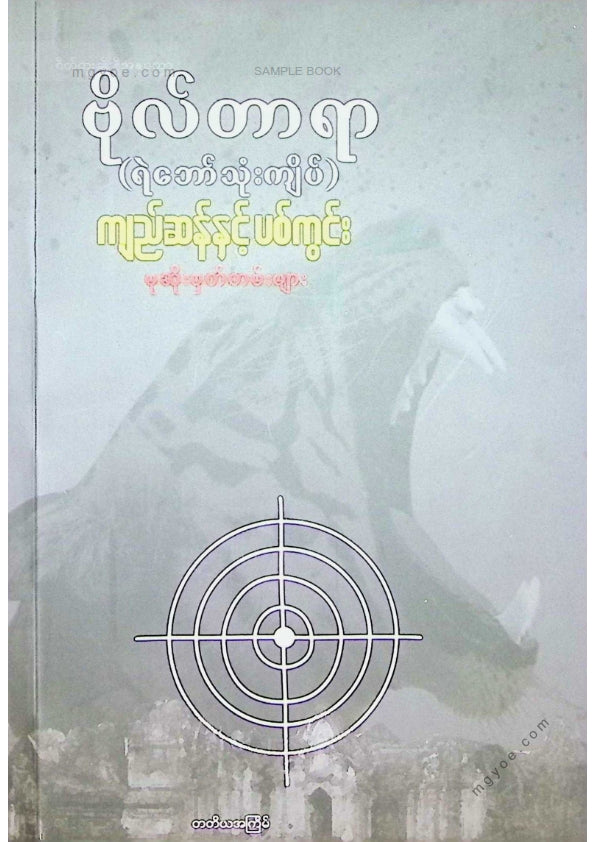 ဗိုလ်တာရာ - ကျည်ဆန်နှင့်ပစ်ကွင်း