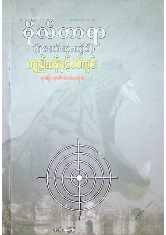 ဗိုလ်တာရာ - ကျည်ဆန်နှင့်ပစ်ကွင်း