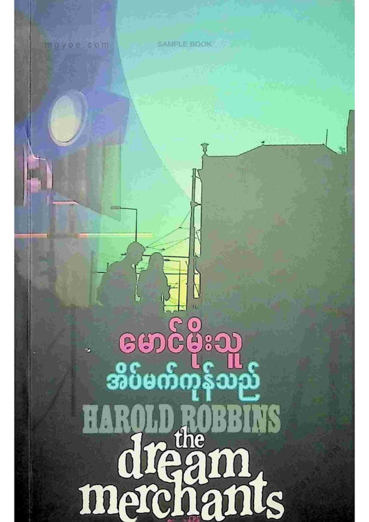 မောင်မိုးသူ - အိပ်မက်ကုန်သည် (စတုထ္ထအကြိမ်)