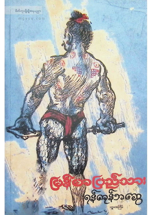 ရန်ကုန်ဘဆွေ - မြန်မာပြည်သား