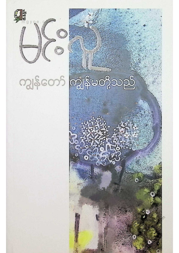 မင်းလူ - ကျွန်တော်ကျွန်မတို့သည်
