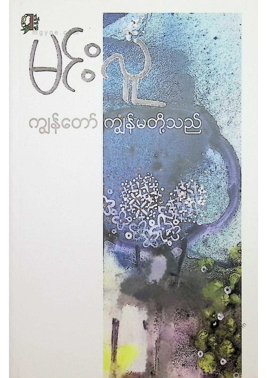 မင်းလူ - ကျွန်တော်ကျွန်မတို့သည်