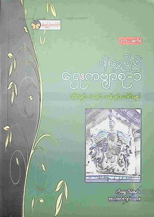 ကိုရွှေသိမ်းမင်း စုစည်း - ပန်းရွှေပြည်ရှေးကဗျာစု ၁