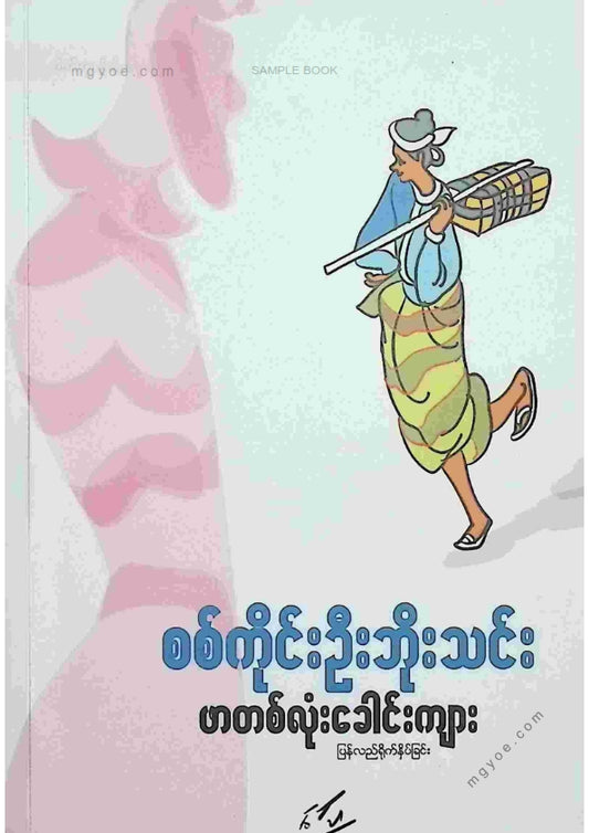 Sagaing Ui Bothin - One-headed tiger