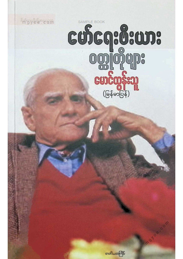 မောင်ထွန်းသူ - မော်ရေးဗီးယားဝထ္ထုတိုများ