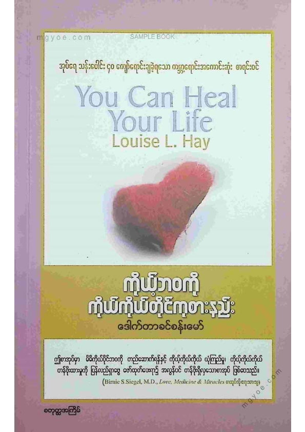 ဒေါက်တာခင်စန်းမော် - ကိုယ်ဘဝကိုကိုယ်တိုင်ကုစားနည်း