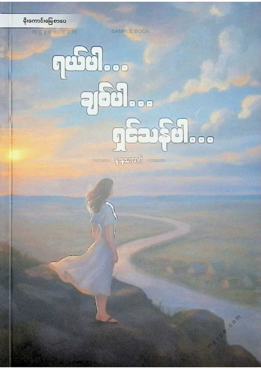 နူးနူးအောင် - ရယ်ပါချစ်ပါရှင်သန်ပါ