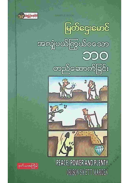 မြတ်ဌေးမောင် - အလျှံအပယ်ကြွယ်ဝသောဘဝတည်ဆောက်ခြင်း