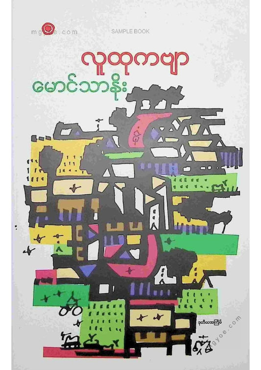 မောင်သာနိုး - လူထုကဗျာ
