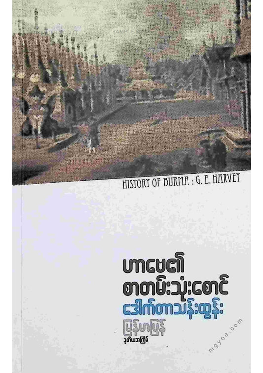 ဒေါက်တာသန်းထွန်း - ဟာဗေ၏စာတန်းသုံးစောင်(ဒုတိယကြိမ်)