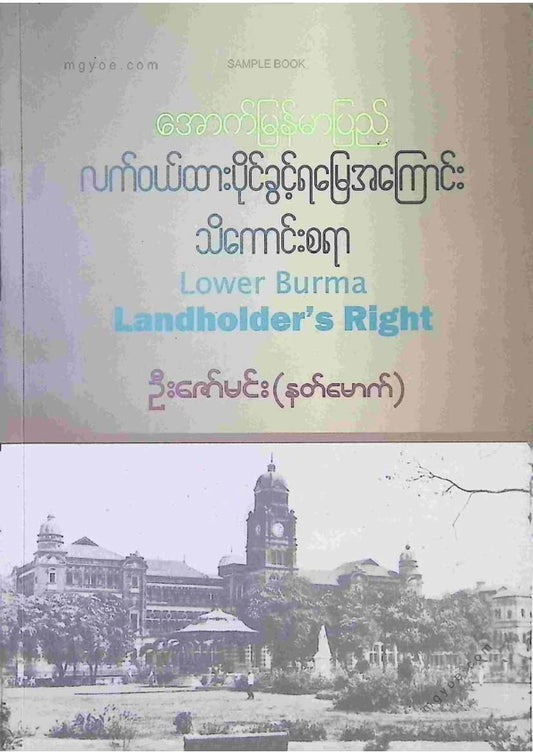 ဦးဇော်မင်း(နတ်မောက်) - အောက်မြန်မာပြည်လက်ဝယ်ထားပိုင်ခွင့်ရမြေအကြောင်းသိကောင်းစရာ