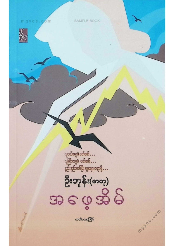 ဦးဘုန်း(ဓာတု) - အဖေ့အိမ်