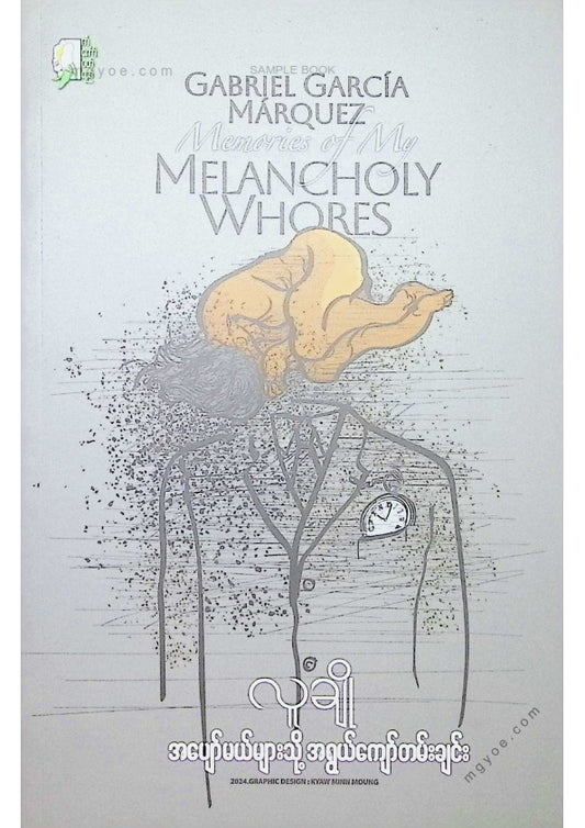 လူချို - အပျော်မယ်များသို့အရွယ်ကျော်တမ်းချင်း