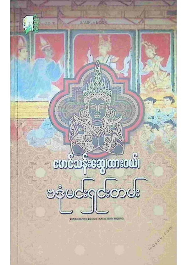 မောင်သန်းဆွေ(ထားဝယ်) - ဗဒုံမင်းရှင်းတမ်း