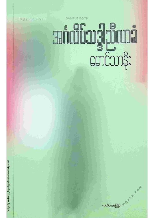 မောင်သာနိုး - အင်္ဂလိပ်သဒ္ဒါညီလာခံ