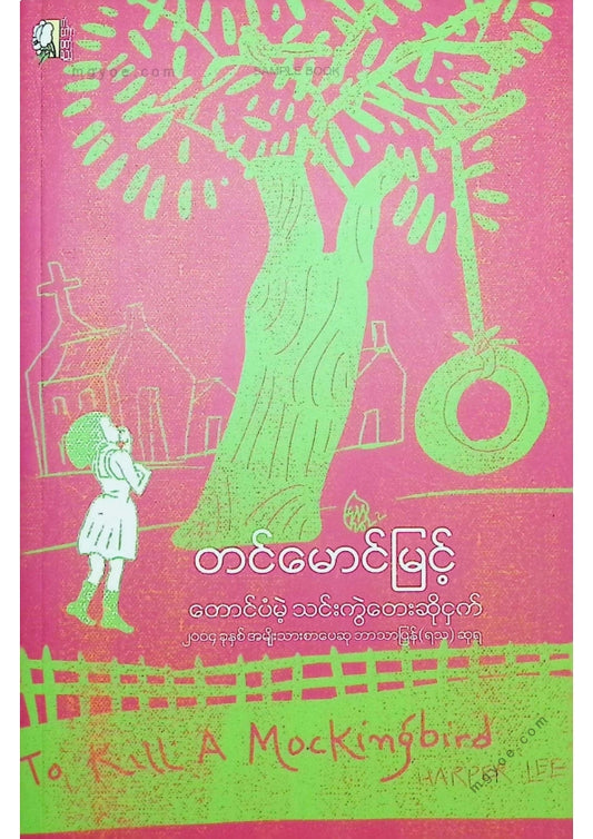 တင်မောင်မြင့် - တောင်ပံမဲ့သင်းကွဲတေးဆိုငှက်