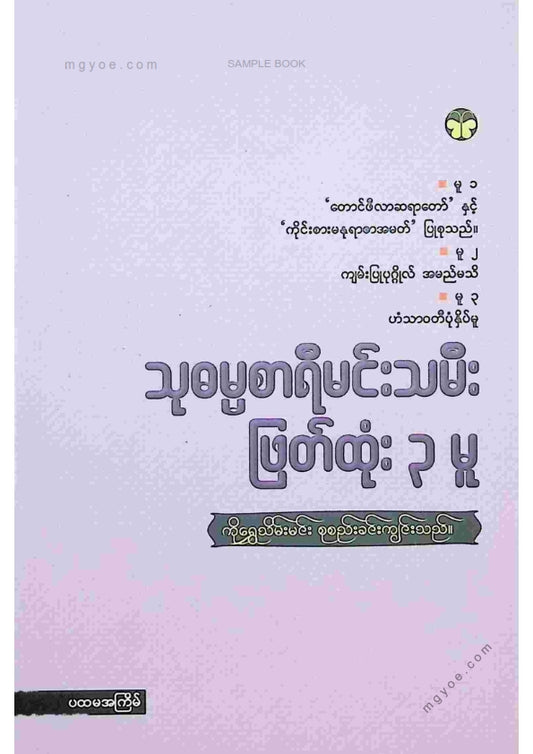 ကိုရွှေသိမ်းမင်း စီစစ်ခင်းကျင်း - သုဓမ္မစာရီမင်းသမီးဖြတ်ထုံး ၃ မူ