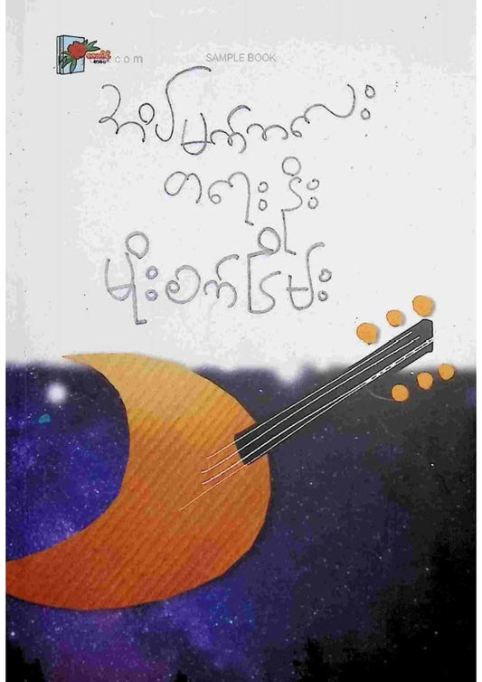 မိုးစက်ငြိမ်း - အိပ်မက်ကလေးတရေးနိုး