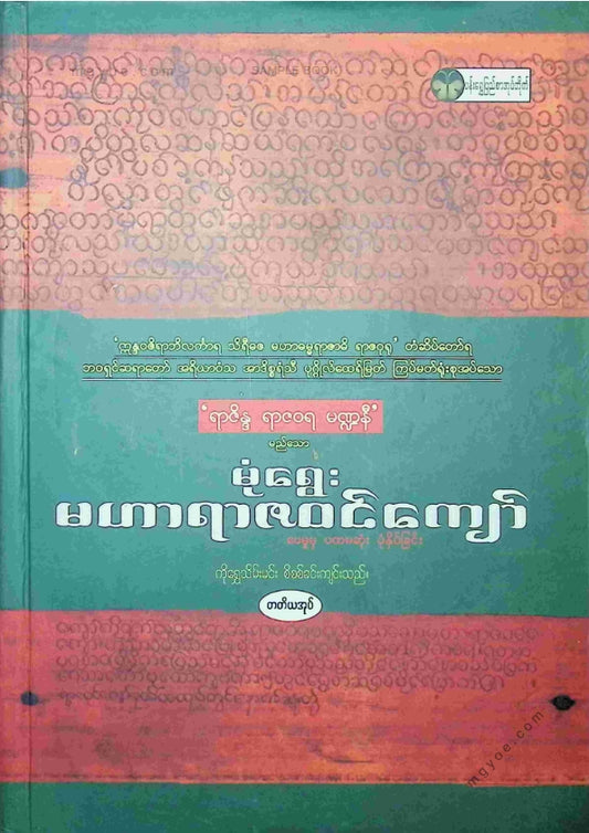 ကိုရွှေသိမ်းမင်း စီစစ်ခင်းကျင်း - မုံရွေးမဟာရာဇဝင်ကျော် တတိယအုပ်