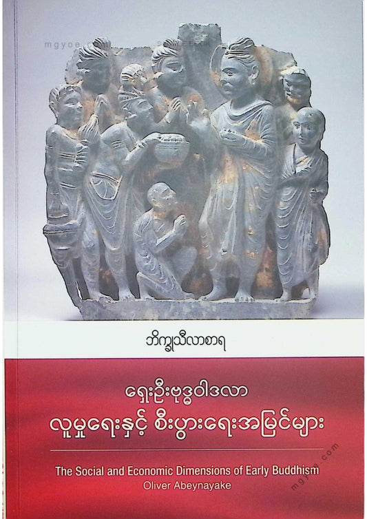 ဘိက္ခုသီလာစာရ - ရှေးဦးဗုဒ္ဓဝါဒလာလူမှုရေးနှင့်စီးပွားရေးအမြင်များ