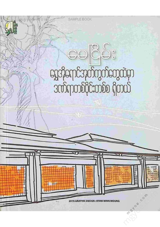 May Nyein - There is a piece of wound in the golden-brown bricks.