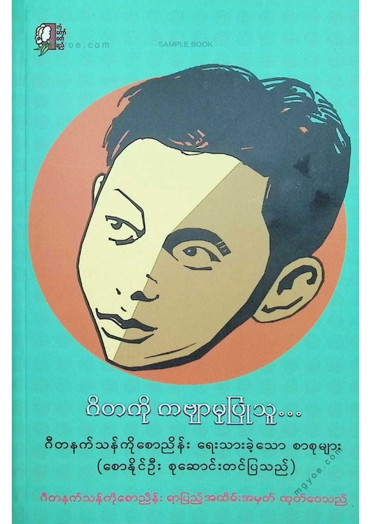 ဂီတနက်သန်ကိုစောငြိမ်း - ဂီတကိုကဗျာမှုပြုသူ