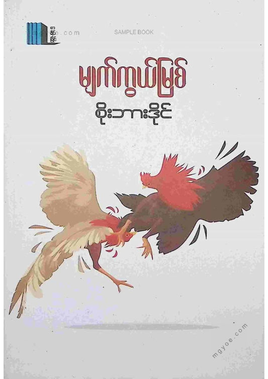 စိုးဘားဒိုင် - မျက်ကွယ်မြစ်