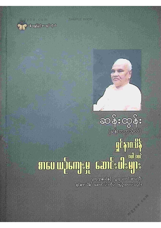 ဆန်းထွန်း(မန်းတက္ကသိုလ်) - ရှင်နာဂသိန် စာပေယဥ်ကျေးမှုဆောင်းပါးများ