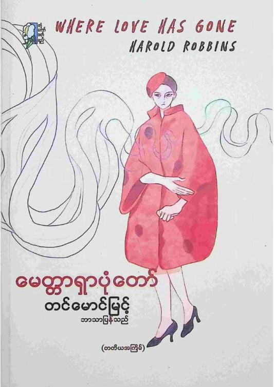 Tin Maung Myint - The Way to Find Love