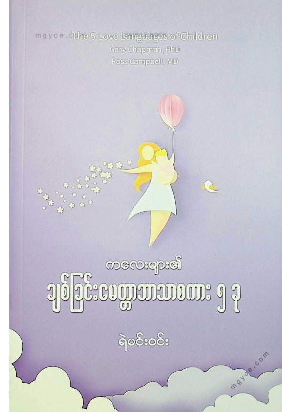 ရဲမင်းဝင်း - ကလေးများ၏ချစ်ခြင်းမေတ္တာဘာသာစကား ၅ ခု