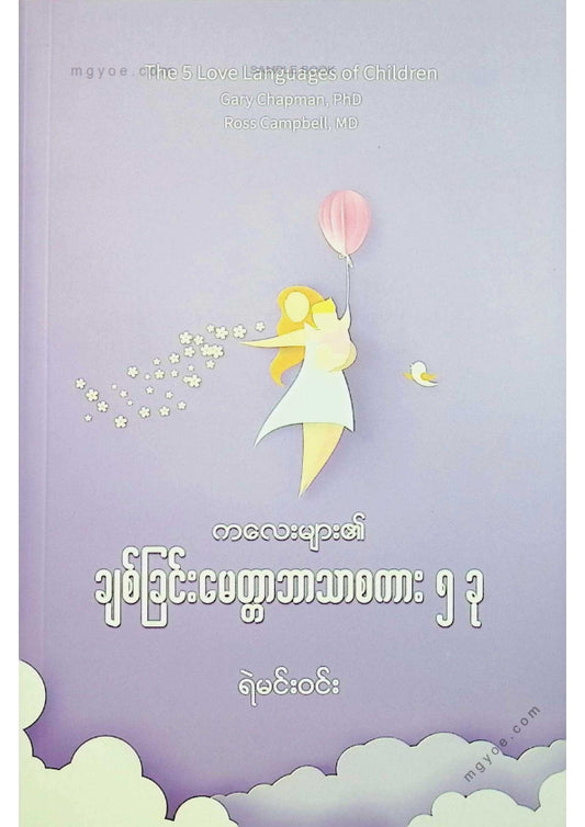 ရဲမင်းဝင်း - ကလေးများ၏ချစ်ခြင်းမေတ္တာဘာသာစကား ၅ ခု