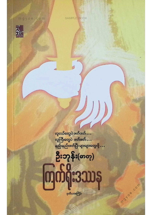 ဦးဘုန်း(ဓာတု) - ကြက်ရိုးဒဿန